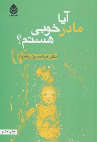آیا مادر خوبی هستم؟